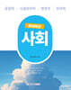 2025 9급 공무원 파워특강 사회
