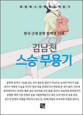김남천 - 스승 무용기