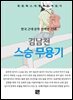 김남천 - 스승 무용기