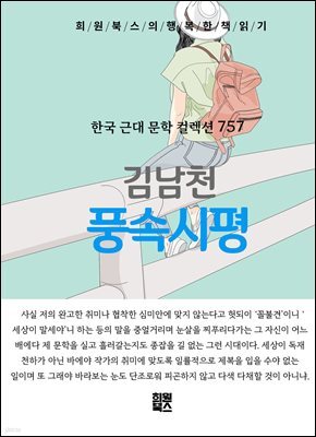 김남천 - 풍속 시평