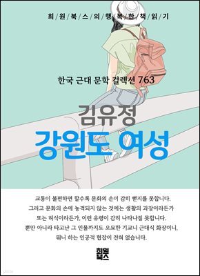 김유정 - 강원도 여성