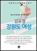 김유정 - 강원도 여성