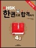 新 HSK 한권으로 합격하기 4급