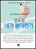 김유정 - 네가 봄이런가