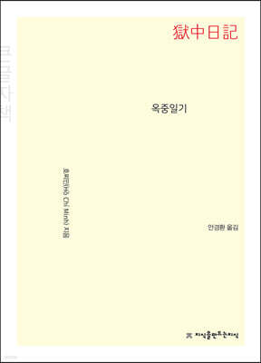 옥중일기 (큰글자책)