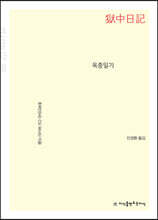 옥중일기 (큰글자책)