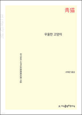 우울한 고양이 靑猫 (큰글자책)
