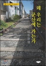 왜 우리는 군산에 가는가