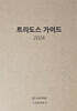 트라도스 가이드 2024