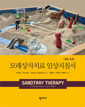 모래상자치료 임상지침서