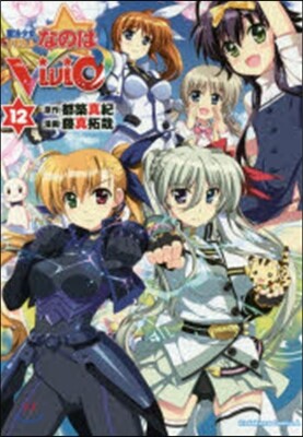 魔法少女リリカルなのはViVid 12