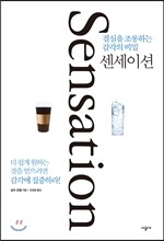 센세이션