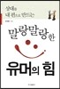 말랑말랑한 유머의 힘