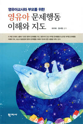 영유아 문제행동 이해와 지도