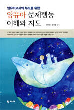 영유아 문제행동 이해와 지도