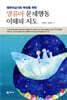 영유아 문제행동 이해와 지도