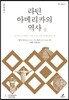 라틴아메리카의 역사 (상)