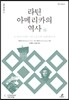 라틴아메리카의 역사 (하)