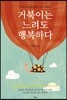 거북이는 느려도 행복하다