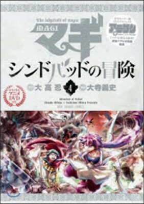 マギ シンドバッドの冒險 4 OVA付き特別版