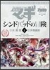 マギ シンドバッドの冒險 4 OVA付き特別版