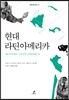 현대 라틴아메리카