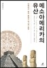 메소아메리카의 유산