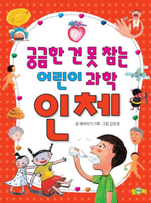 궁금한 건 못 참는 어린이 과학 인체