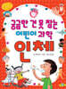 궁금한 건 못 참는 어린이 과학 인체