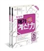 최상위 메가 계산력 7-8권 세트