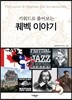 퀘벡 이야기