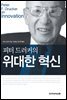 피터 드러커의 위대한 혁신