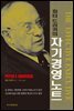피터 드러커의 자기경영노트