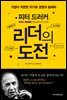 피터 드러커 리더의 도전