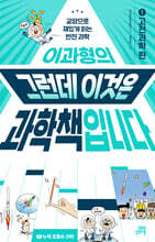 이과형의 그런데 이것은 과학책입니다 1 고전과학 편