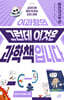 이과형의 그런데 이것은 과학책입니다 2 현대과학 편