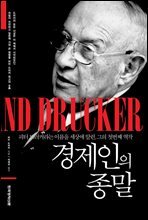경제인의 종말