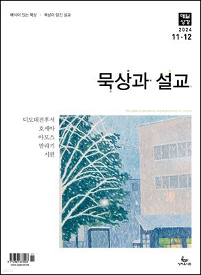 묵상과 설교  2024년 11-12월호(디모데전후서, 호세아, 아모스, 말라기, 시편 109-118편)