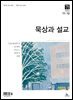 묵상과 설교  2024년 11-12월호(디모데전후서, 호세아, 아모스, 말라기, 시편 109-118편)
