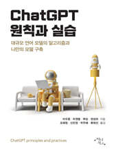 ChatGPT 원칙과 실습
