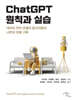 ChatGPT 원칙과 실습