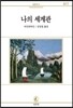나의 세계관