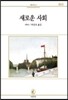 새로운 사회