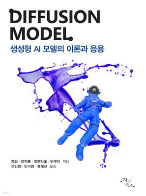 디퓨전 모델 Diffusion Model