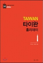 타이완 홀리데이