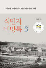 식민지 비망록 3