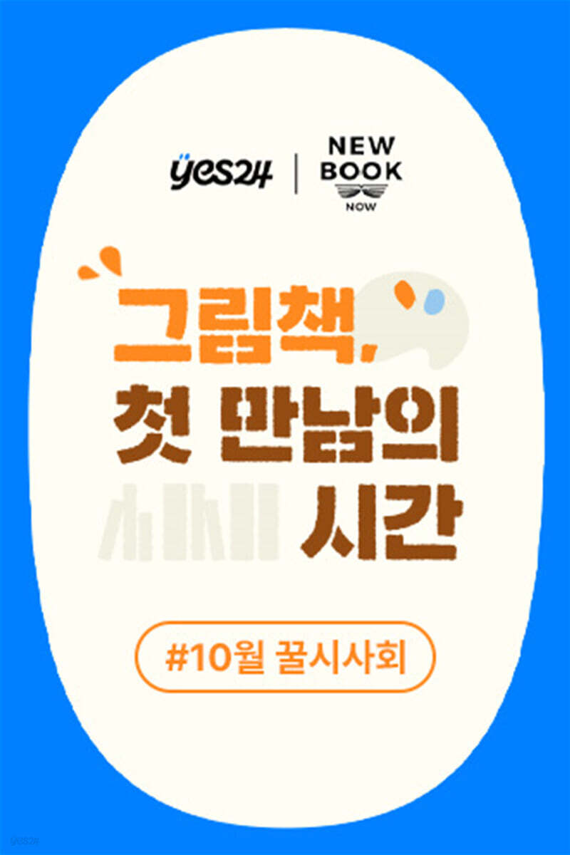 제41회 꿀시사회 : 10월 16일/17일
