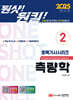 2025 원샷!원킬! 토목기사시리즈 2 측량학
