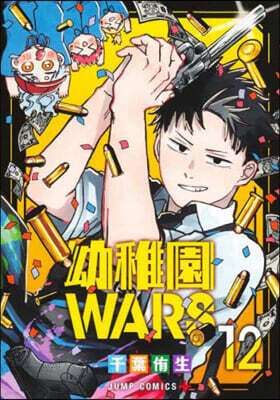 幼稚園WARS 12