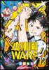 幼稚園WARS 12
